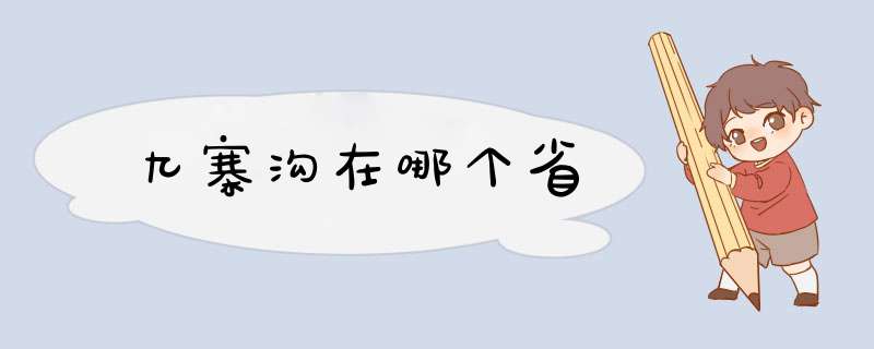 九寨沟在哪个省