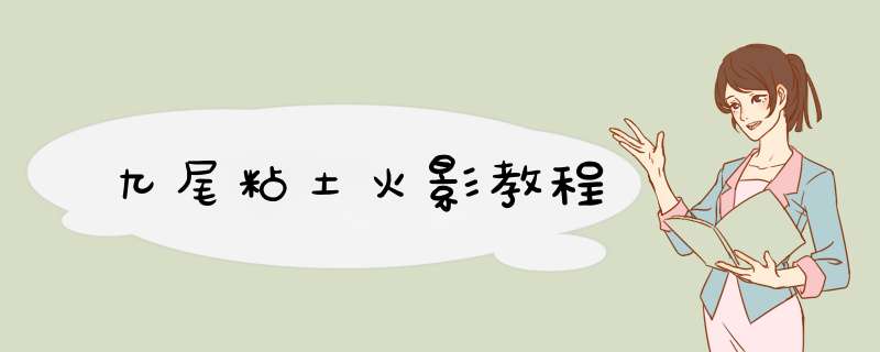 九尾粘土火影教程