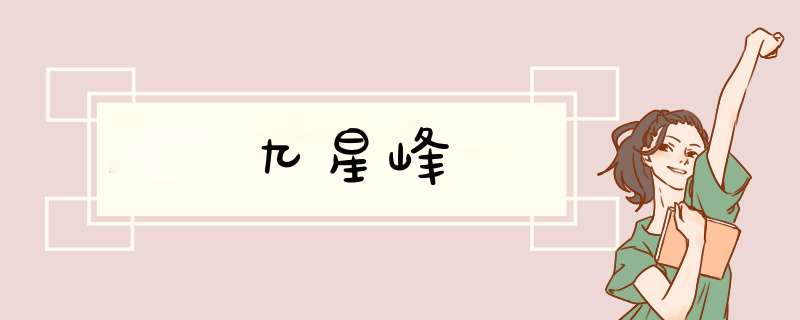 九星峰