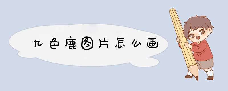 九色鹿图片怎么画