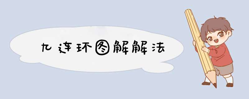 九连环图解解法