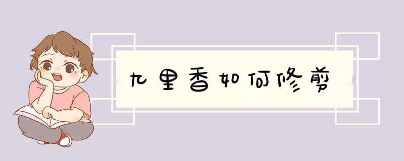 九里香如何修剪