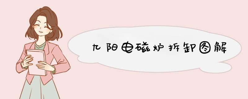 九阳电磁炉拆卸图解