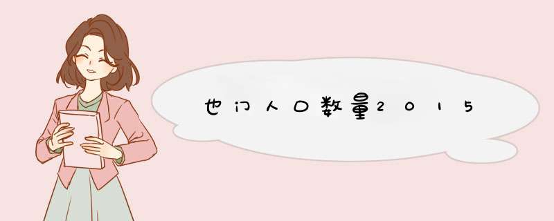 也门人口数量2015