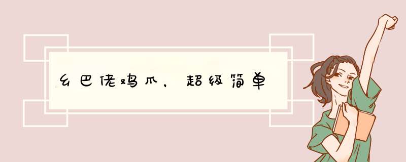 乡巴佬鸡爪，超级简单