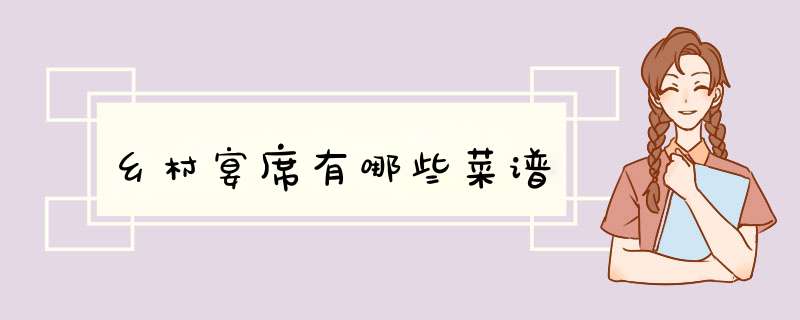 乡村宴席有哪些菜谱