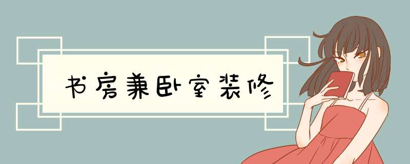 书房兼卧室装修