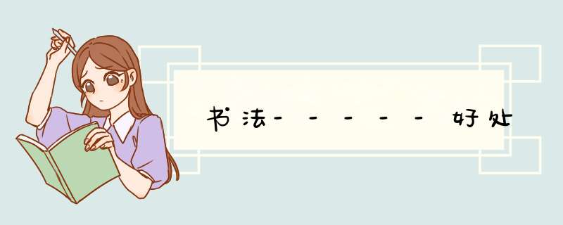书法-----好处