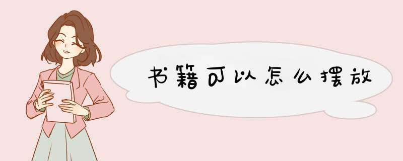 书籍可以怎么摆放