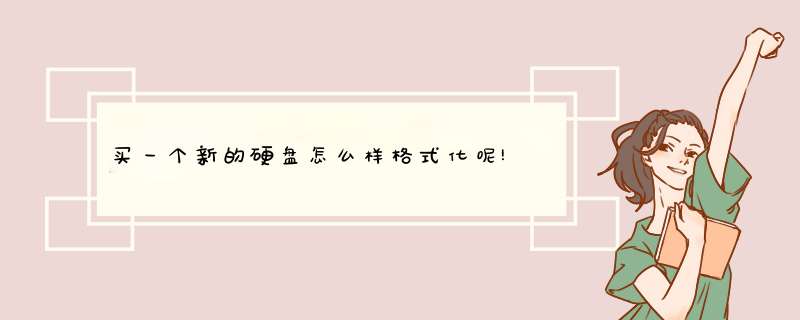 买一个新的硬盘怎么样格式化呢!
