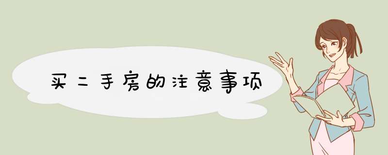 买二手房的注意事项