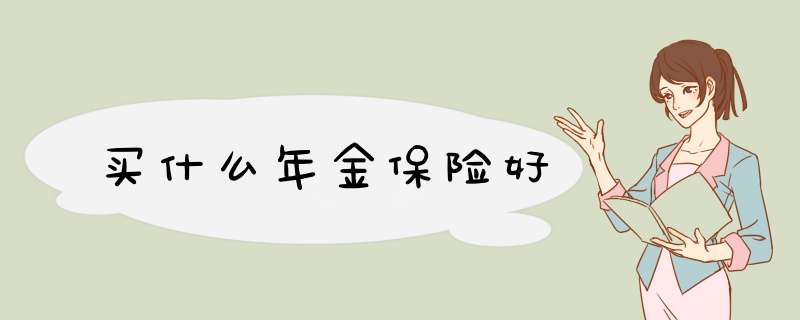 买什么年金保险好