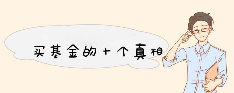 买基金的十个真相