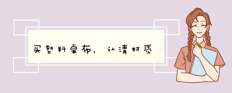 买塑料桌布，认清材质