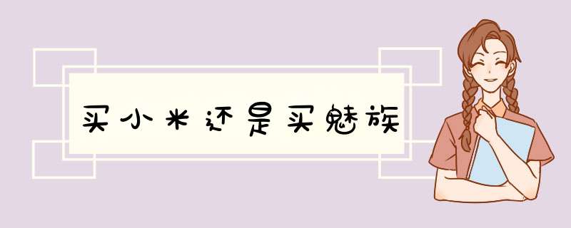 买小米还是买魅族