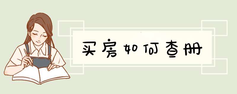 买房如何查册