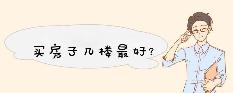 买房子几楼最好？