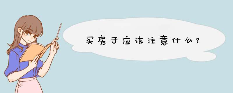 买房子应该注意什么？