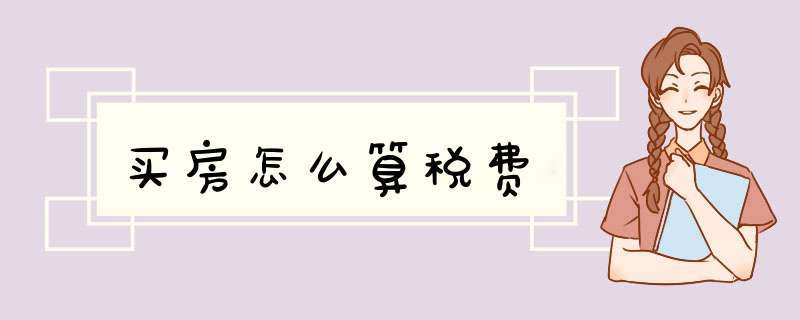 买房怎么算税费