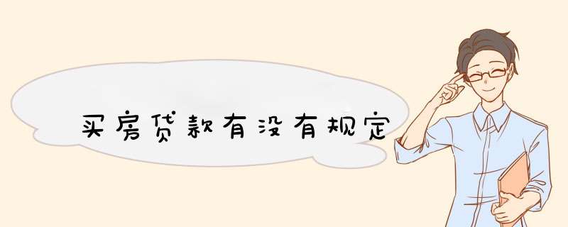 买房贷款有没有规定