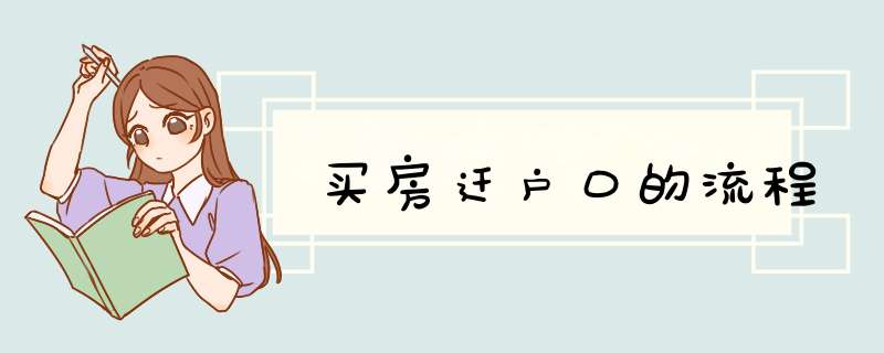 买房迁户口的流程