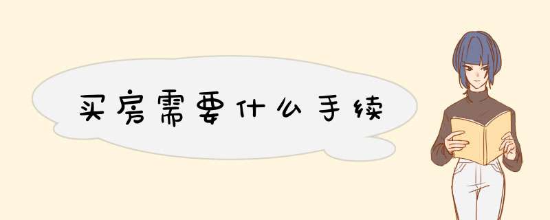 买房需要什么手续