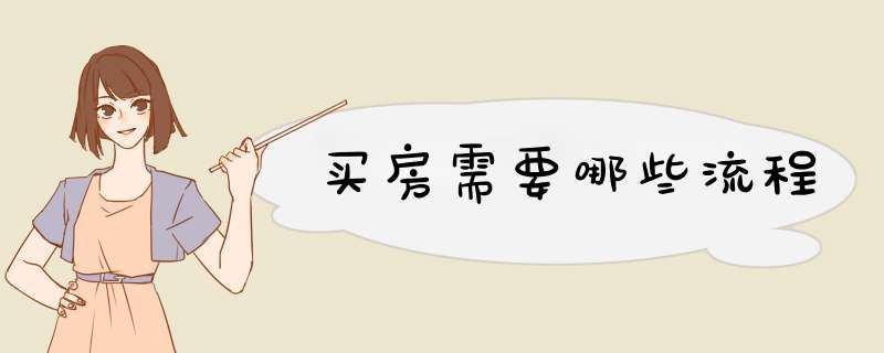 买房需要哪些流程
