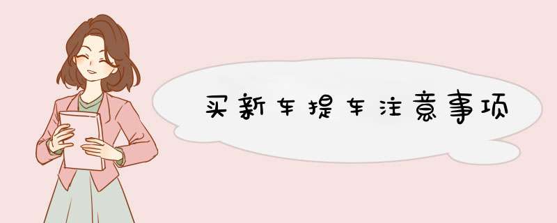 买新车提车注意事项
