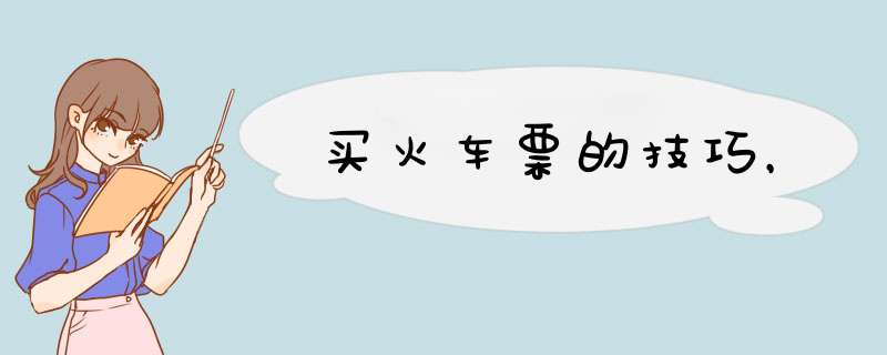 买火车票的技巧，