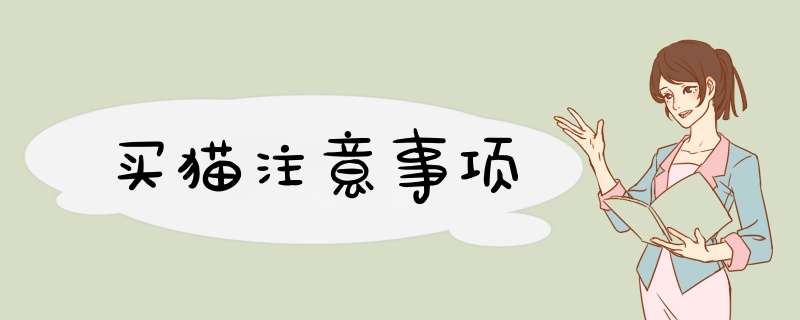 买猫注意事项