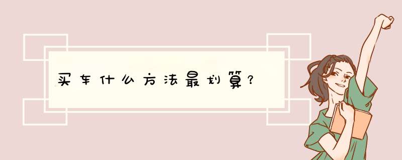 买车什么方法最划算？