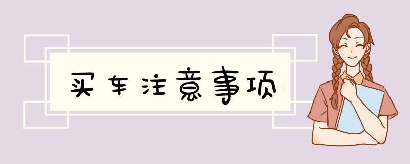 买车注意事项