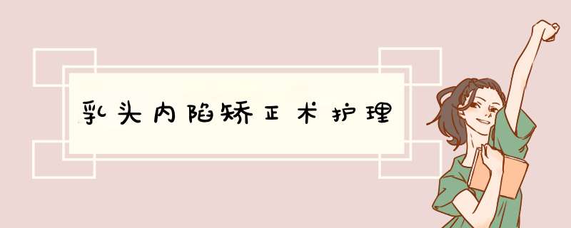 乳头内陷矫正术护理