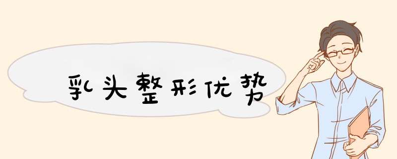乳头整形优势