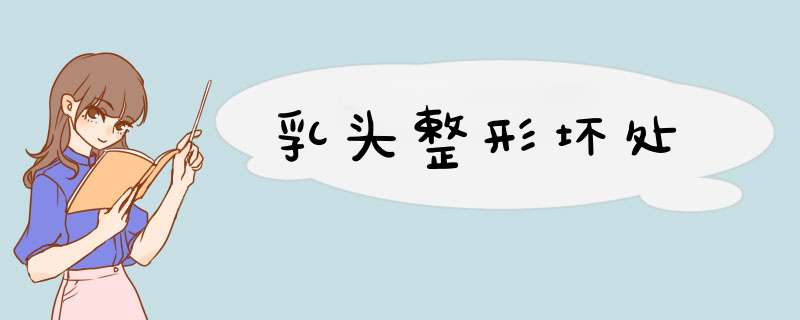 乳头整形坏处