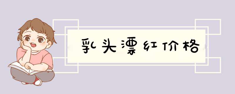 乳头漂红价格