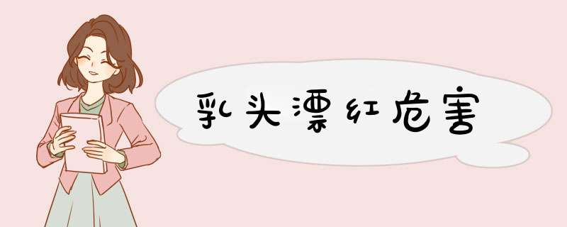 乳头漂红危害