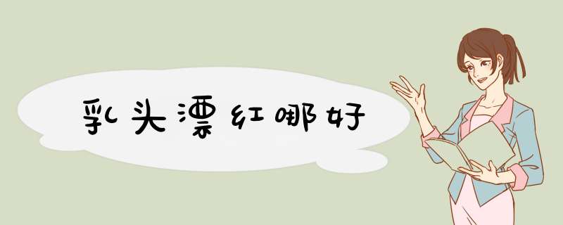 乳头漂红哪好
