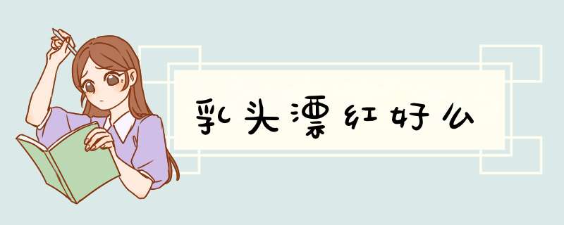 乳头漂红好么