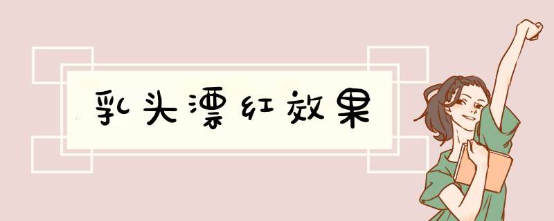 乳头漂红效果