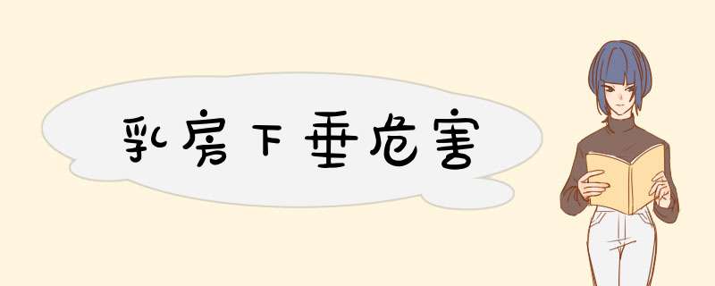 乳房下垂危害