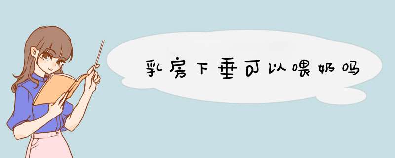 乳房下垂可以喂奶吗