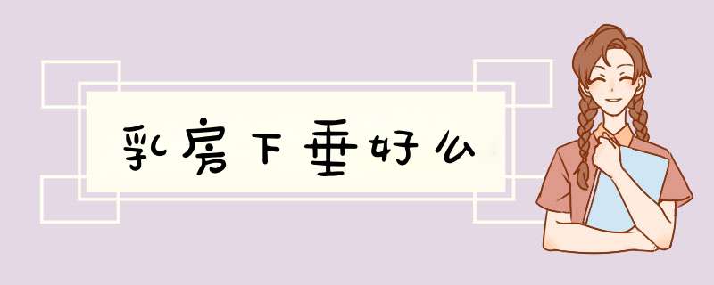 乳房下垂好么
