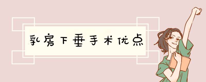 乳房下垂手术优点