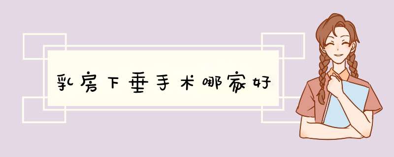 乳房下垂手术哪家好