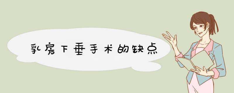 乳房下垂手术的缺点