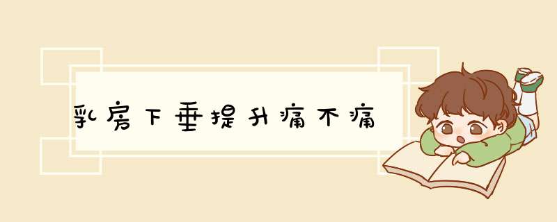 乳房下垂提升痛不痛
