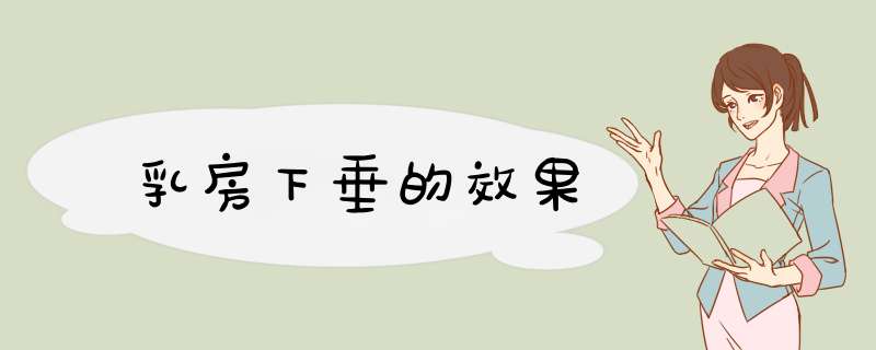 乳房下垂的效果