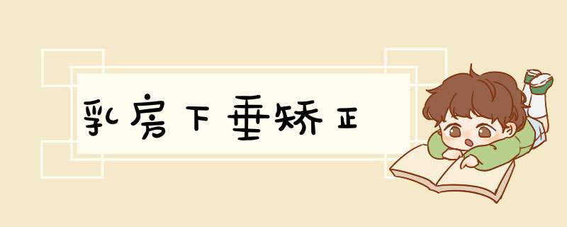 乳房下垂矫正