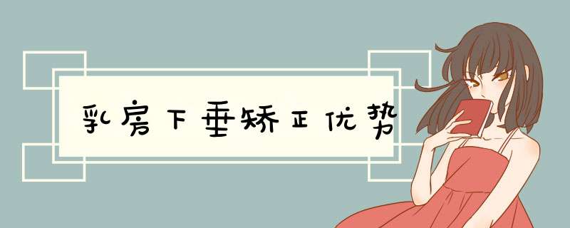 乳房下垂矫正优势